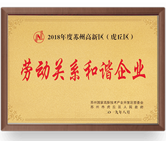 勞動關(guān)系和諧企業(yè)