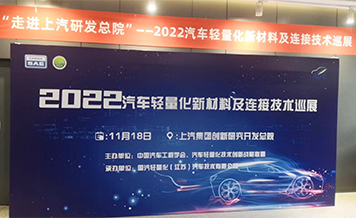 旭光參加“走進(jìn)上汽-汽車輕量化新材料巡展”活動(dòng)：