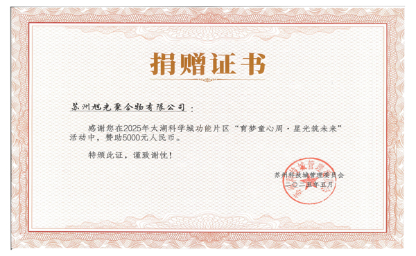旭光公司情暖童心，助力“育夢(mèng)童心周，星光筑未來(lái)”活動(dòng)